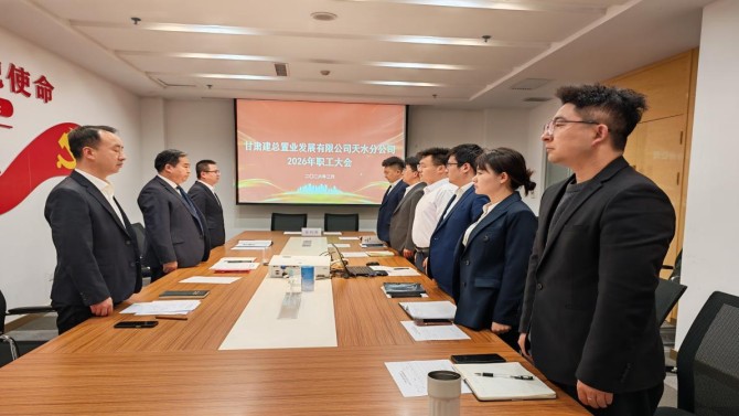 乘勢而上開新局 實(shí)干篤行啟新程——天水分公司2026年職工大會(huì)順利召開