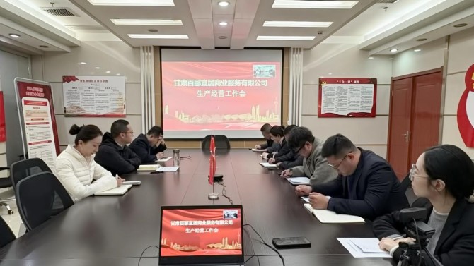 凝心聚力謀開(kāi)局 篤行實(shí)干啟新程——商服公司召開(kāi)生產(chǎn)經(jīng)營(yíng)工作會(huì)