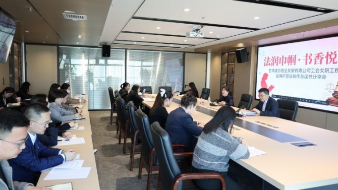 法潤(rùn)巾幗·書(shū)香悅心——置業(yè)公司開(kāi)展女職工權(quán)益普法宣傳月活動(dòng)暨讀書(shū)分享會(huì)