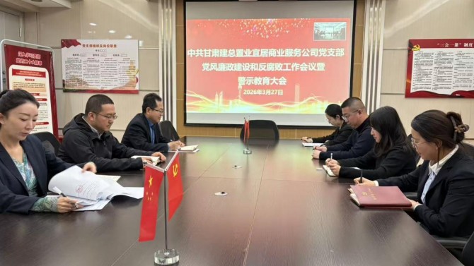 壓實管黨責任 筑牢廉政防線——商服公司黨支部召開 黨風(fēng)廉政建設(shè)和反腐敗工作暨警示教育大會